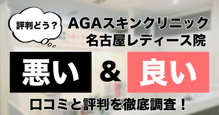 AGAスキンクリニック名古屋レディース院